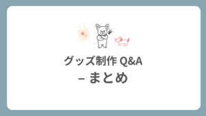 グッズ制作Q&A