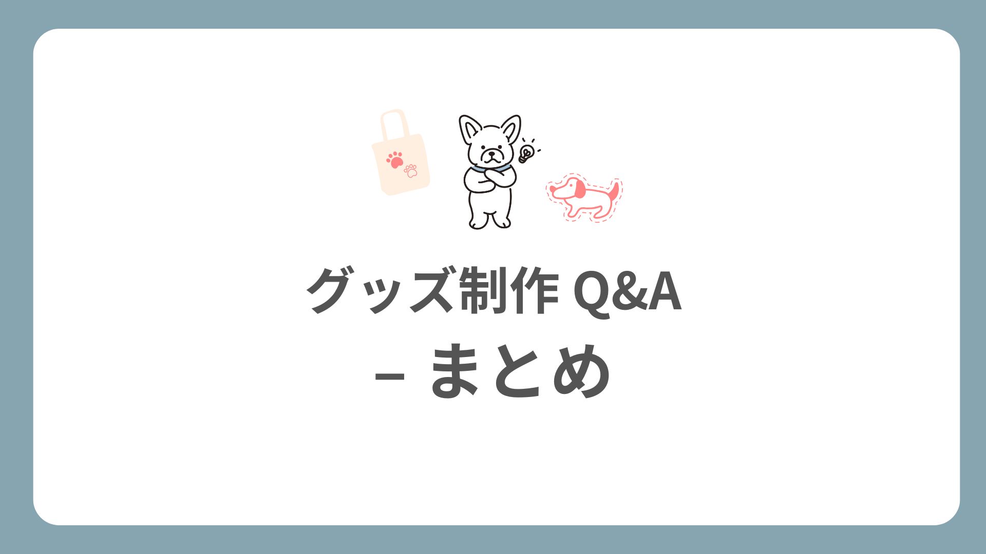 グッズ制作Q&A