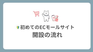 ECモール開設の流れ