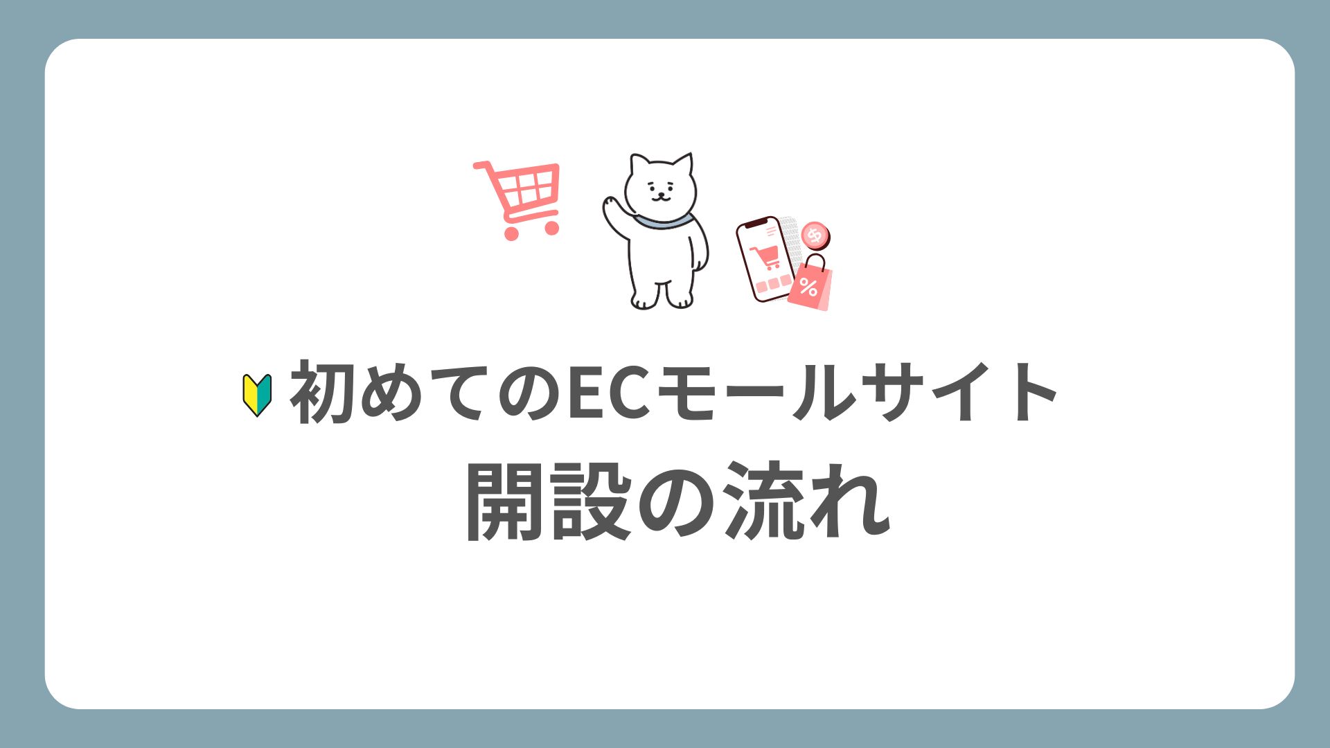 ECモール開設の流れ