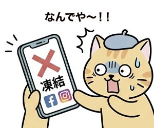 SNSの凍結リスク