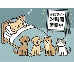 Webサイトは24時間営業