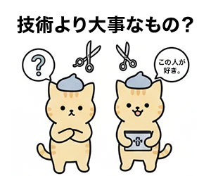 技術やサービス品質よりも大事なものは人と店