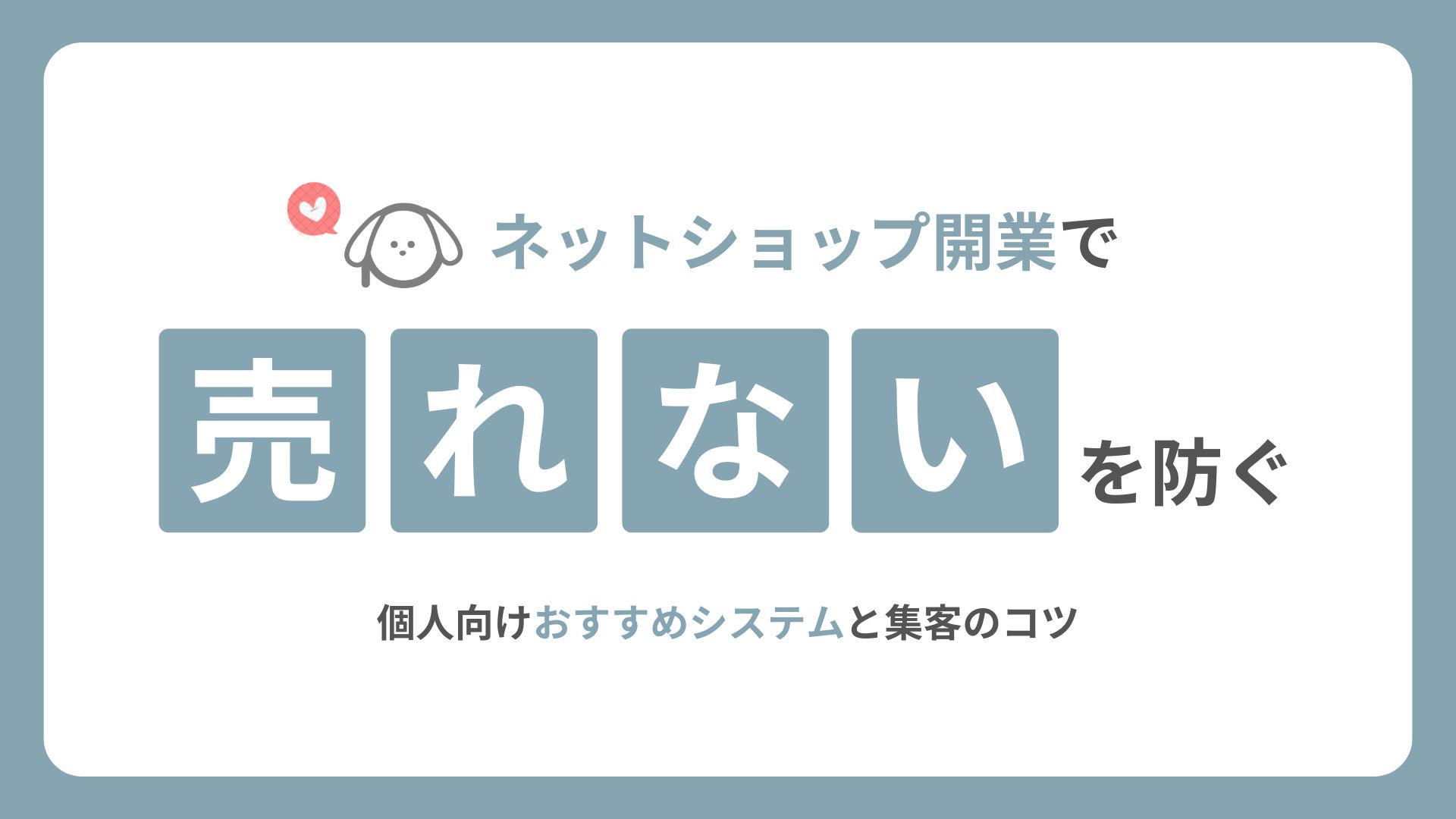 ネットショップ開業で「売れない」失敗を防ぐ個人向けおすすめシステムと集客のコツ