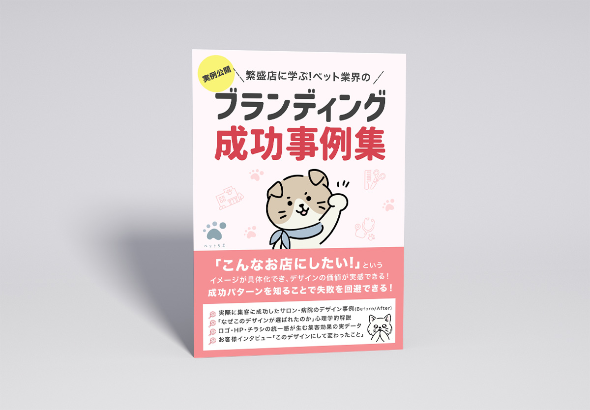 ペットリエ ぺット業界ブランディング事例集