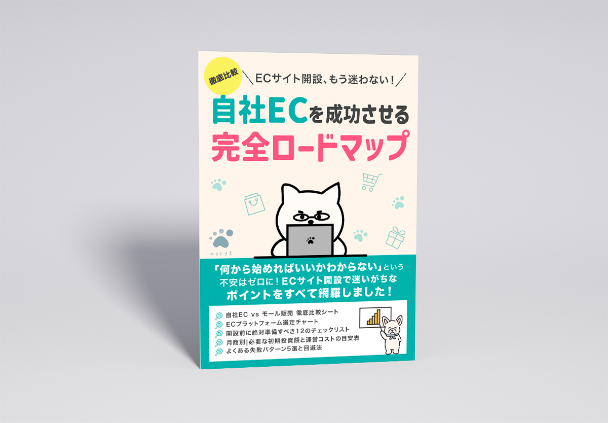 ペットリエ 自社EC完全ロードマップ