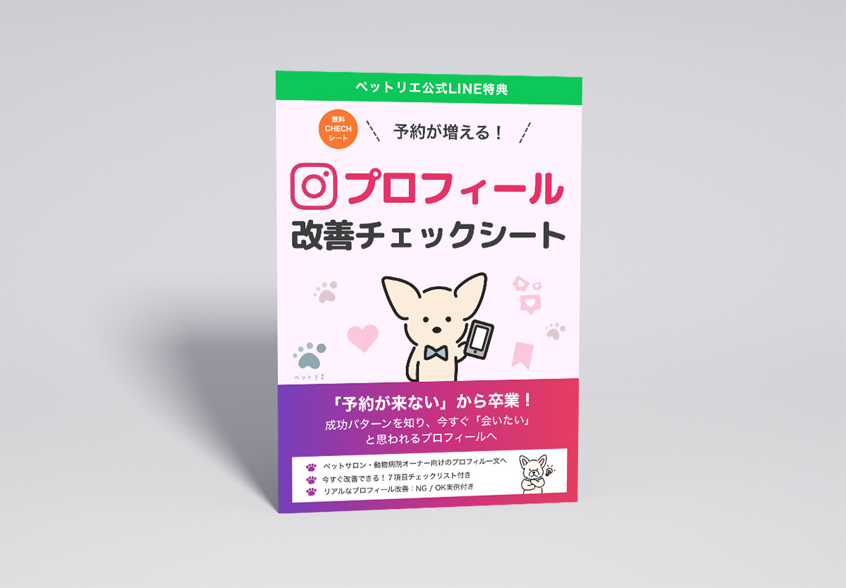 ペットリエ インスタ改善チェックシート