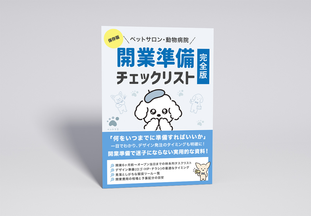 ペットリエ 開業準備チェックリスト