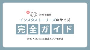 インスタストーリーズのサイズ完全ガイド｜1080×1920pxと安全エリアを解説