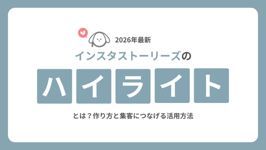 インスタストーリーズのハイライトとは？作り方と集客につなげる活用方法
