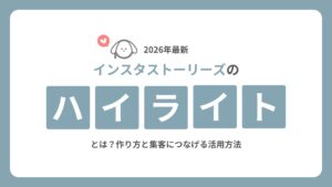 インスタストーリーズのハイライトとは？作り方と集客につなげる活用方法
