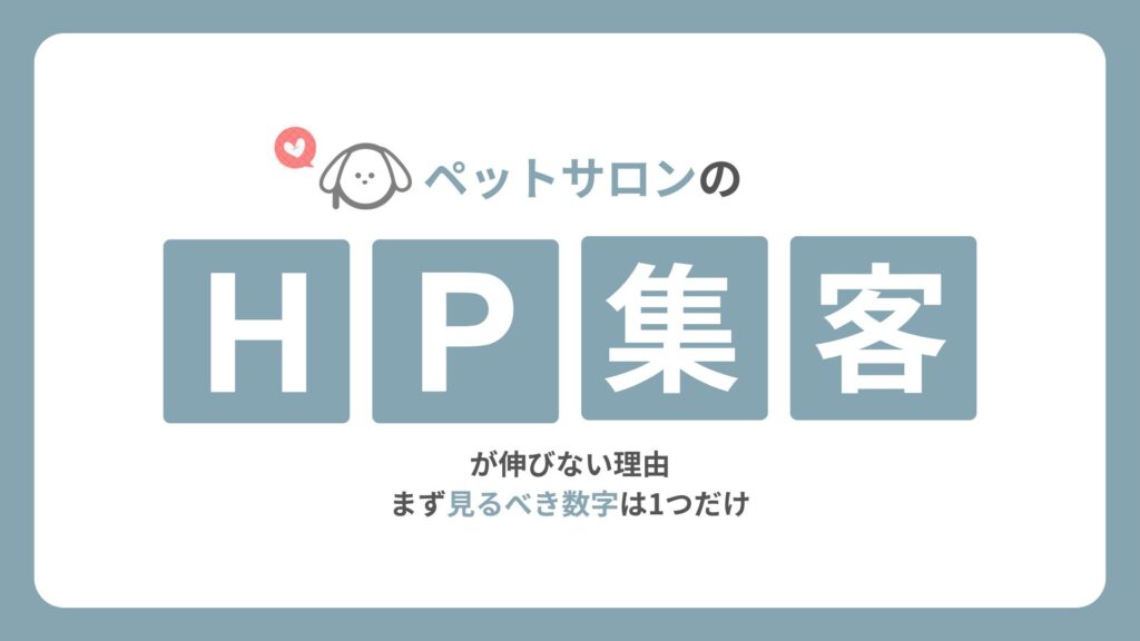 ペットサロンのホームページ集客が伸びない理由｜まず見るべき数字は1つだけ