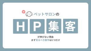 ペットサロンのホームページ集客が伸びない理由｜まず見るべき数字は1つだけ
