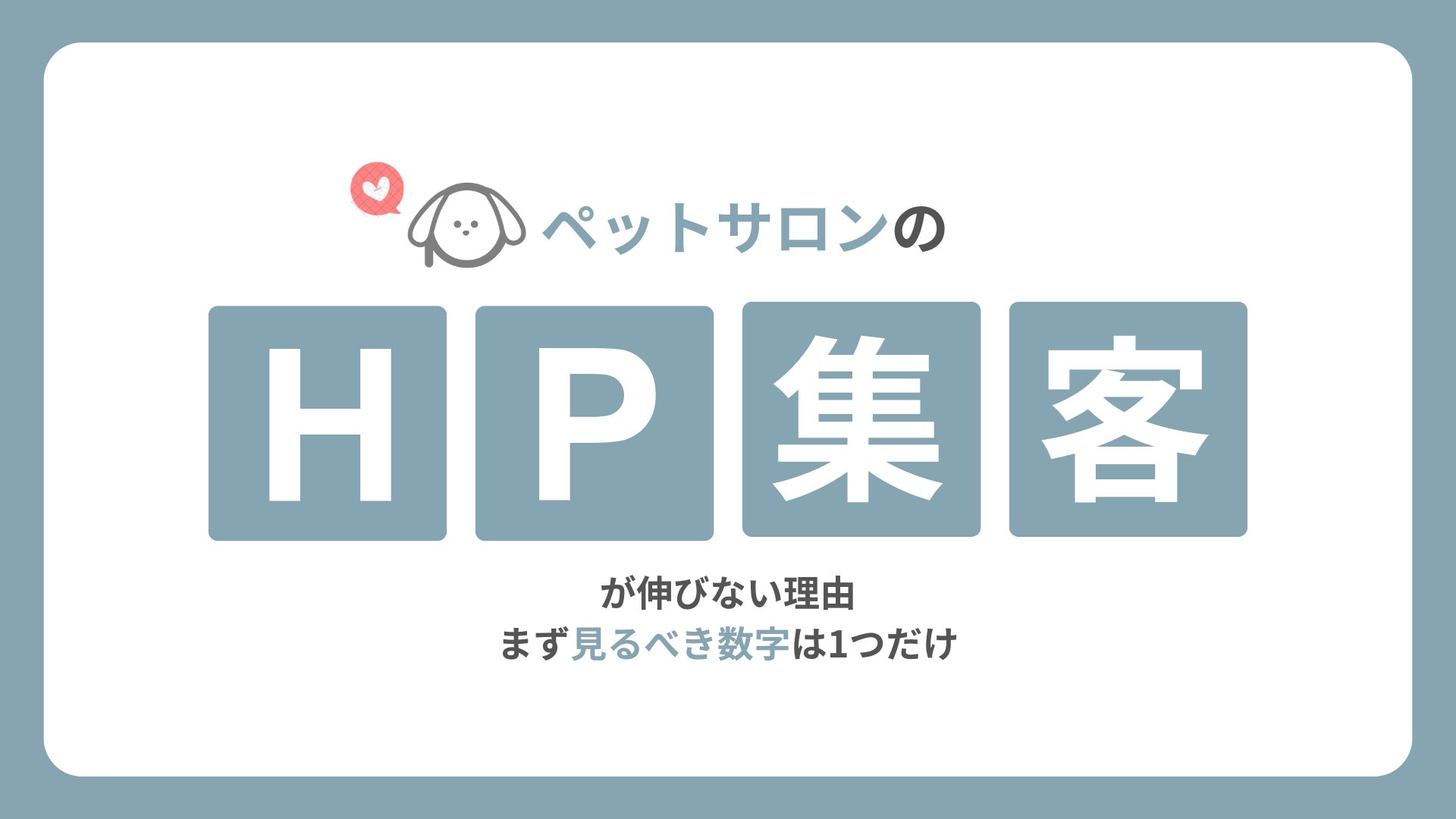 ペットサロンのホームページ集客が伸びない理由｜まず見るべき数字は1つだけ
