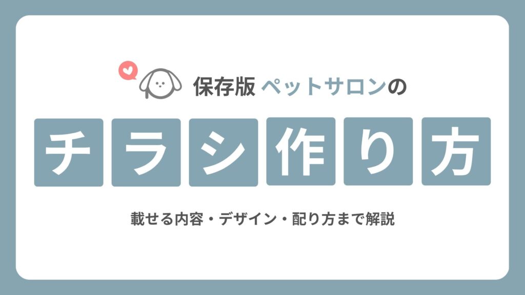 【保存版】ペットサロンのチラシの作り方｜載せる内容・デザイン・配り方まで解説