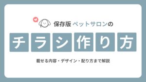 【保存版】ペットサロンのチラシの作り方|載せる内容・デザイン・配り方まで解説
