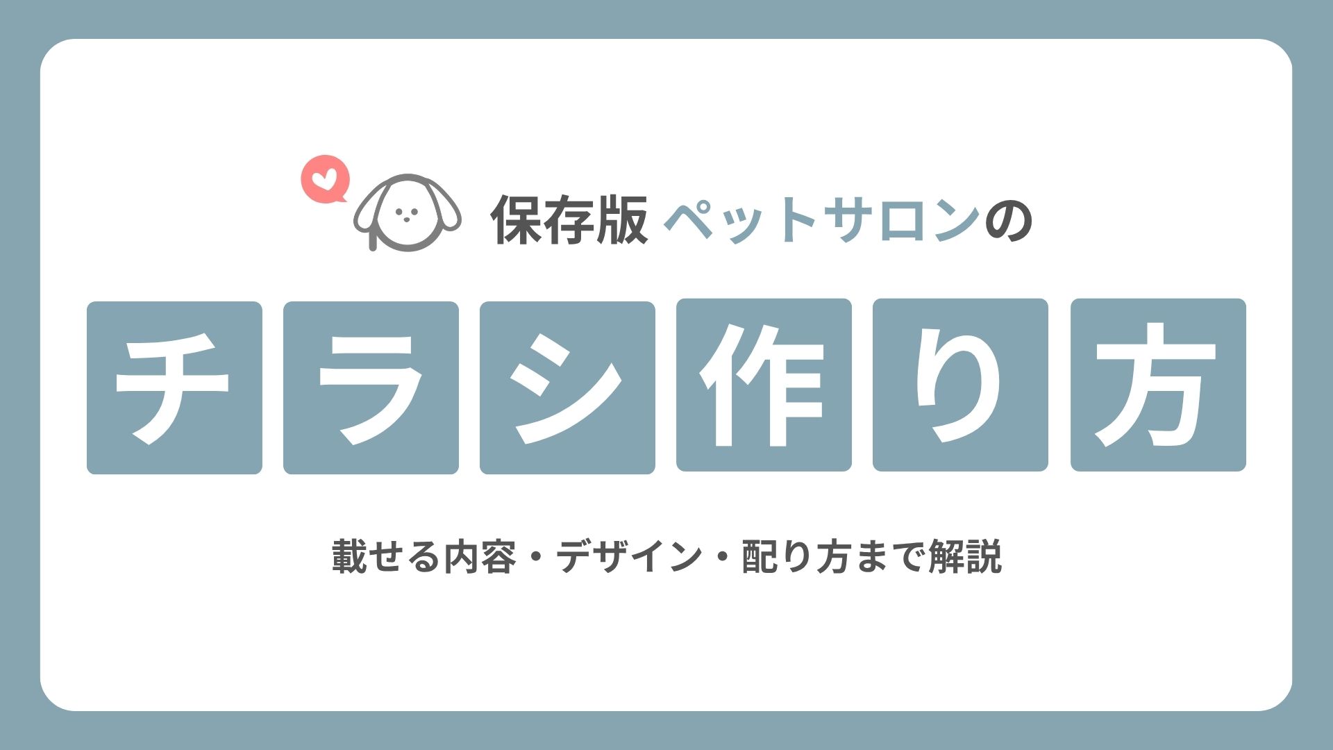 【保存版】ペットサロンのチラシの作り方｜載せる内容・デザイン・配り方まで解説