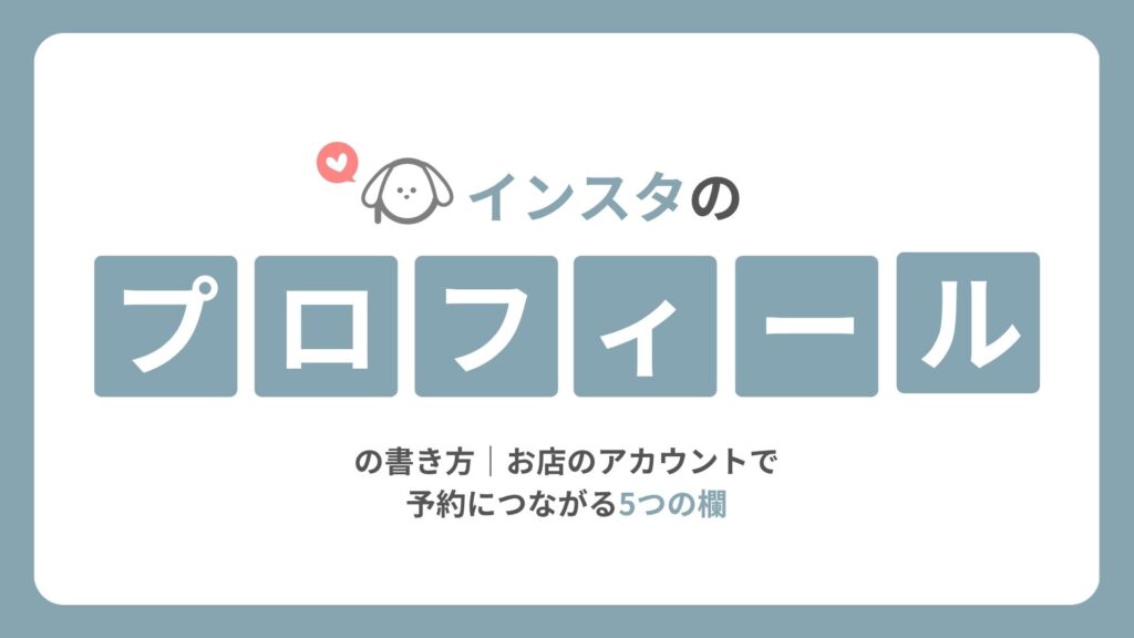 インスタのプロフィールの書き方｜お店のアカウントで予約につながる5つの欄
