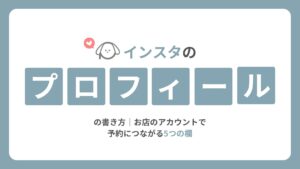 インスタのプロフィールの書き方|お店のアカウントで予約につながる5つの欄