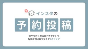 インスタの予約投稿のやり方｜お店のアカウントで投稿が飛ぶ日をなくす3ステップ