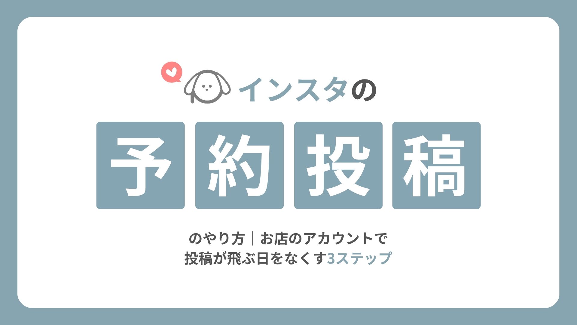 インスタの予約投稿のやり方｜お店のアカウントで投稿が飛ぶ日をなくす3ステップ