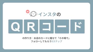 インスタのQRコードの作り方|お店のカードに載せて「その場で」フォローしてもらう5ステップ