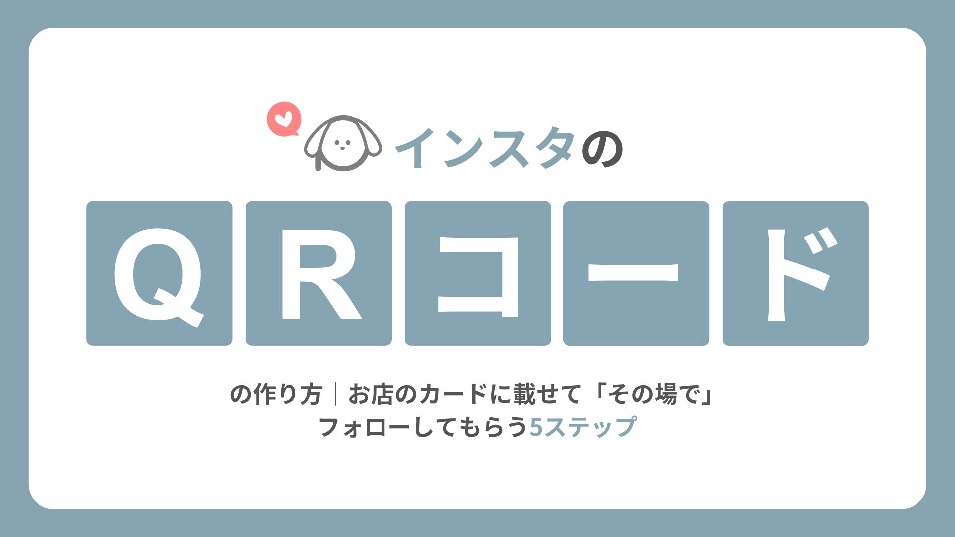 インスタのQRコードの作り方｜お店のカードに載せて「その場で」フォローしてもらう5ステップ