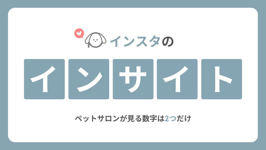 インスタのインサイトの見方｜ペットサロンが見る数字は2つだけ