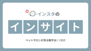 インスタのインサイトの見方|ペットサロンが見る数字は2つだけ