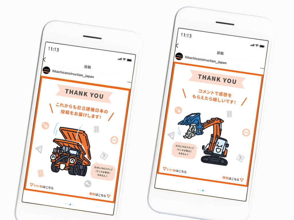 日立建機日本様インスタサンクス投稿ページ