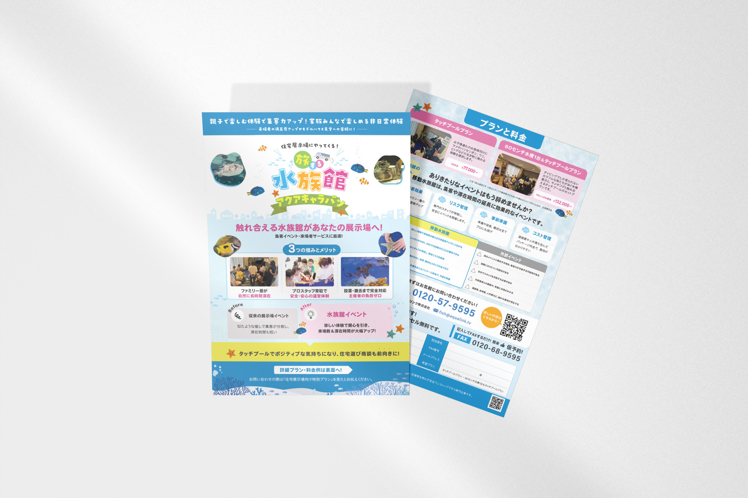 アクアリンク株式会社のチラシ