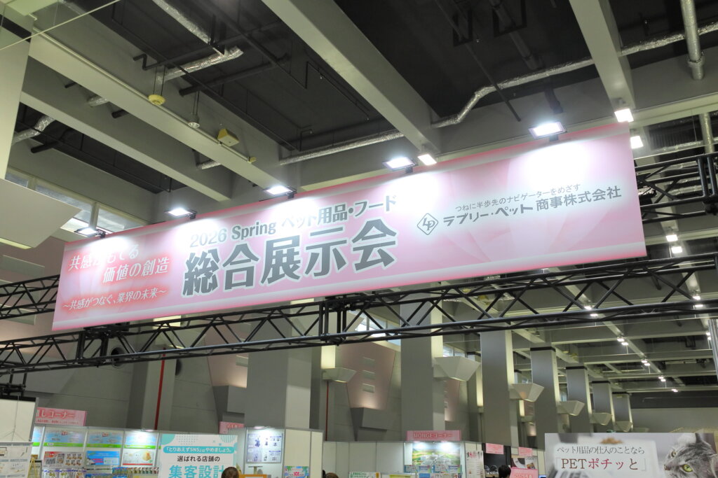 春のペット用品・フード総合展示会