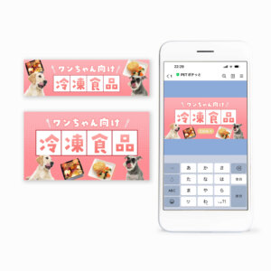 ラブリー・ペット商事株式会社様犬の冷凍食品のバナー