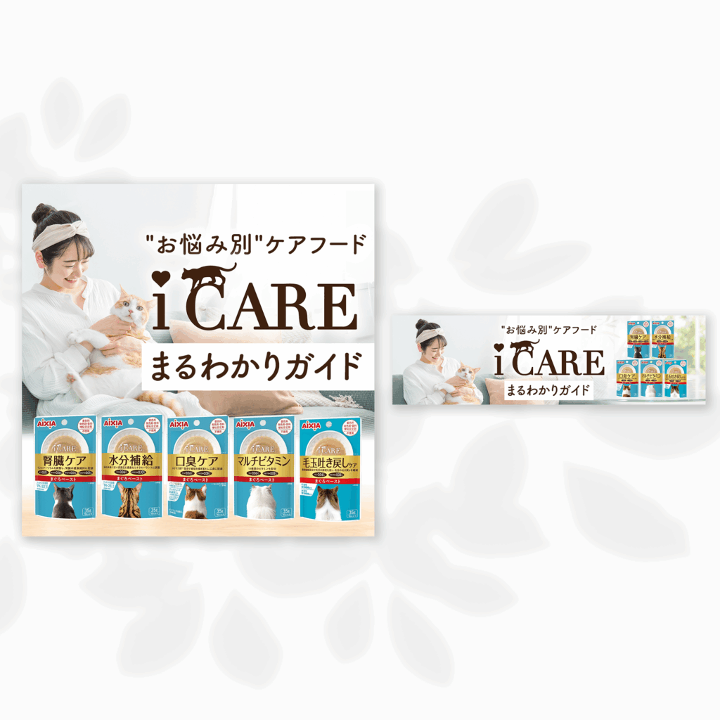 117pet様読み物バナー "お悩み別"ケアフード i CARE まるわかりガイド