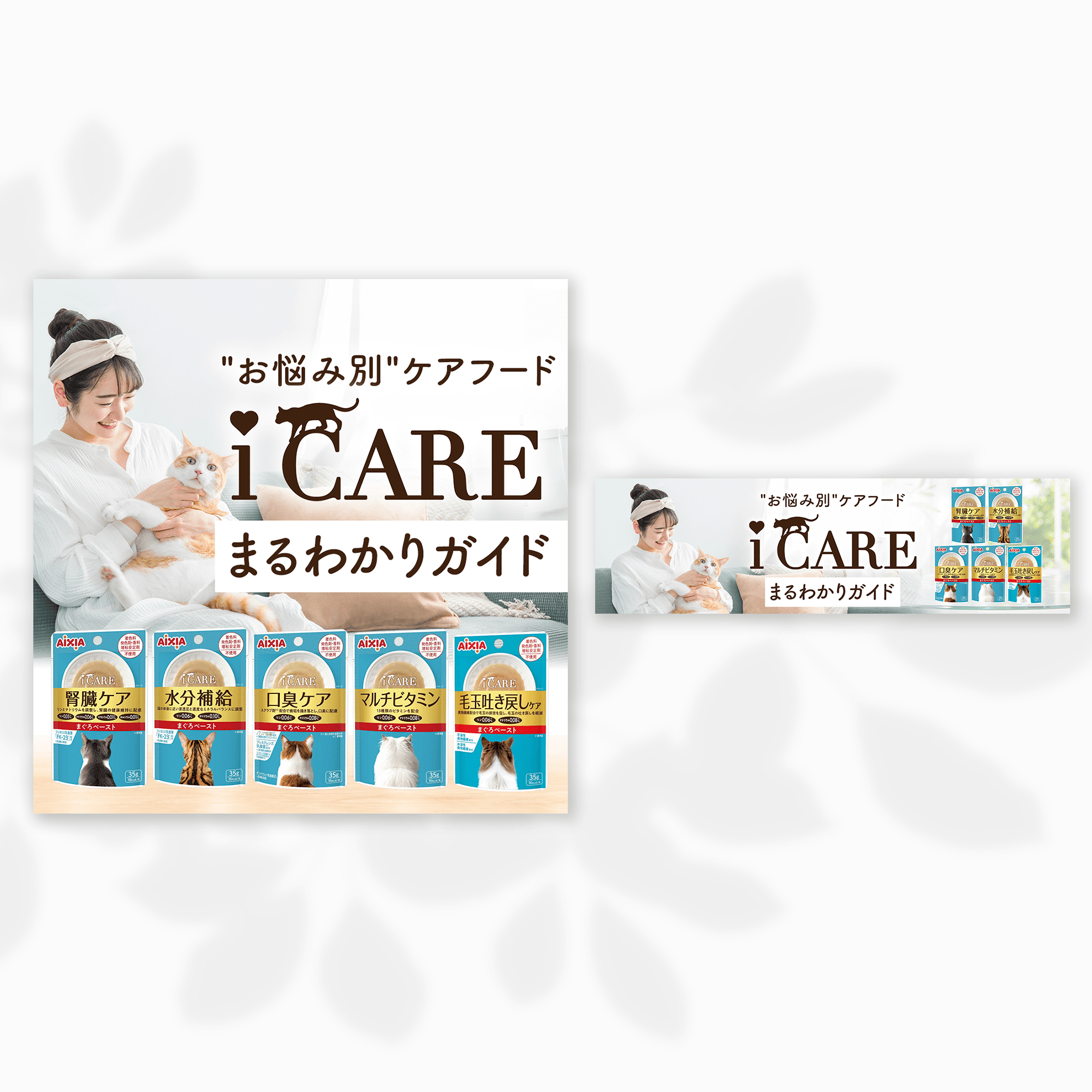 117pet様読み物バナー "お悩み別"ケアフード i CARE まるわかりガイド
