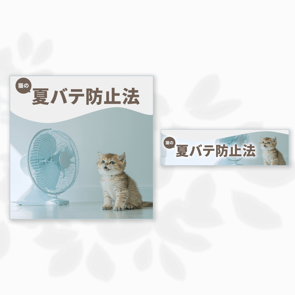 117pet様サムネイル猫の夏バテ防止法