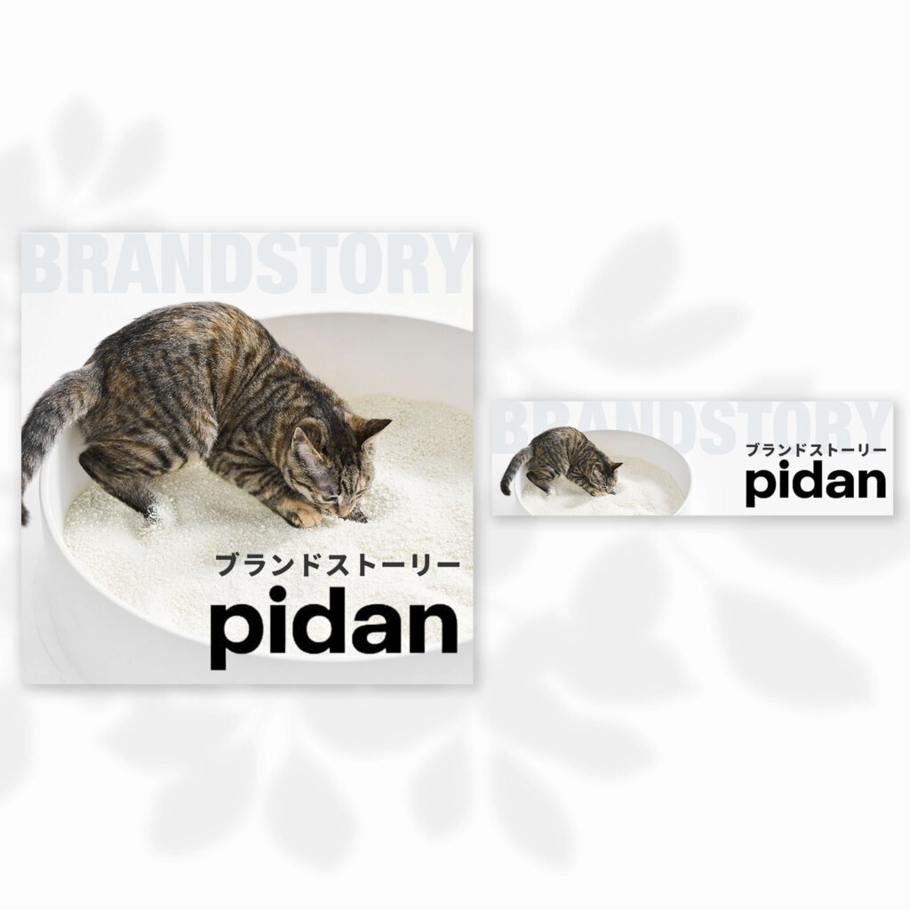 117pet様サイトバナー＿ブランドストーリーPidan