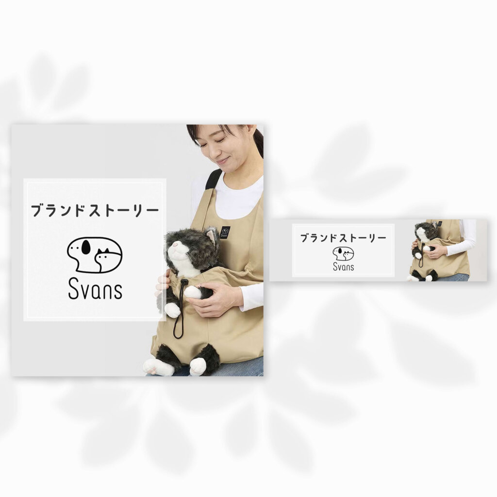 117pet様サイトバナー＿ブランドストーリー　Svans